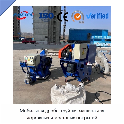 Мобильная дробеструйная машина для дорожных и мостовых покрытий