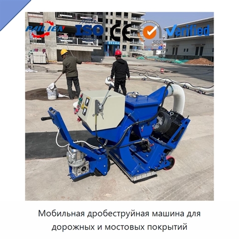 Мобильная дробеструйная машина для дорожных и мостовых покрытий