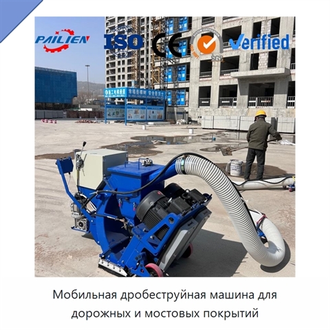Мобильная дробеструйная машина для дорожных и мостовых покрытий