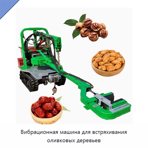 Вибрационная машина для встряхивания оливковых деревьев