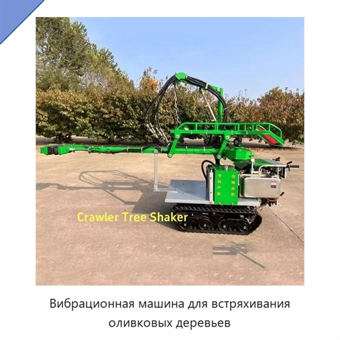 Вибрационная машина для встряхивания оливковых деревьев