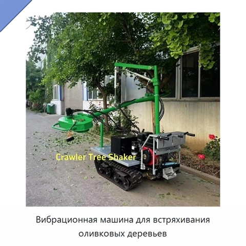 Вибрационная машина для встряхивания оливковых деревьев