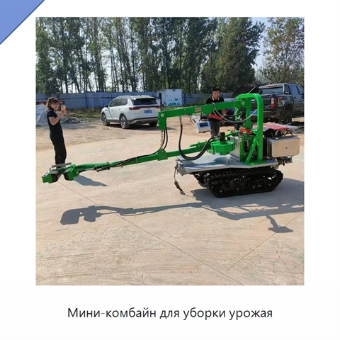 Мини-комбайн для уборки урожая