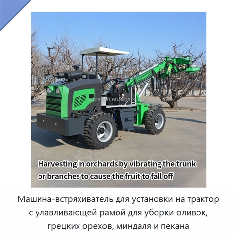 Машина-встряхиватель для установки на трактор с улавливающей рамой для уборки оливок, грецких орехов, миндаля и пекана