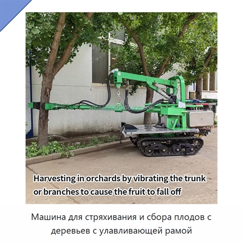 Машина для стряхивания и сбора плодов с деревьев с улавливающей рамой