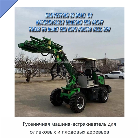 Гусеничная машина-встряхиватель для оливковых и плодовых деревьев
