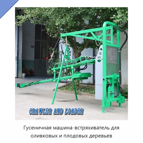 Гусеничная машина-встряхиватель для оливковых и плодовых деревьев