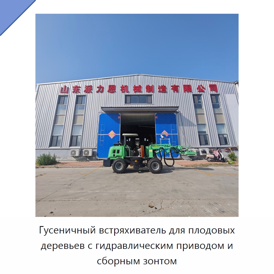 Гусеничный встряхиватель для плодовых деревьев с гидравлическим приводом и сборным зонтом — Специальные сельскохозяйственные машины