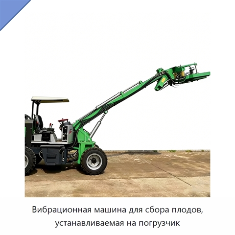 Вибрационная машина для сбора плодов, устанавливаемая на погрузчик