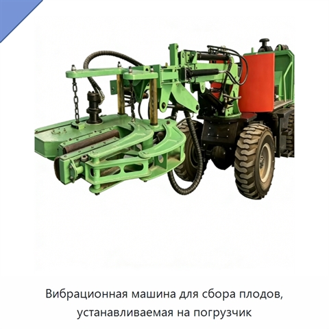 Вибрационная машина для сбора плодов, устанавливаемая на погрузчик