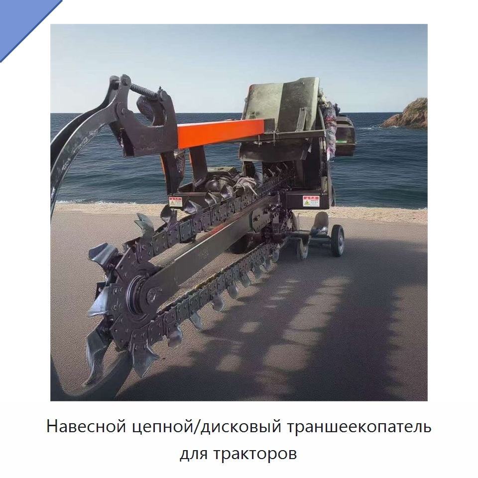 Навесной цепной/дисковый траншеекопатель для тракторов — Навесное оборудование для строительной техники
