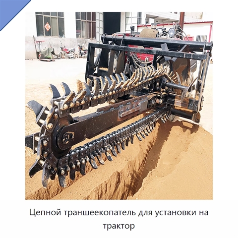 Цепной траншеекопатель для установки на трактор