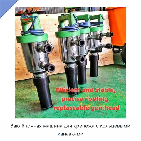 Заклёпочная машина для крепежа с кольцевыми канавками