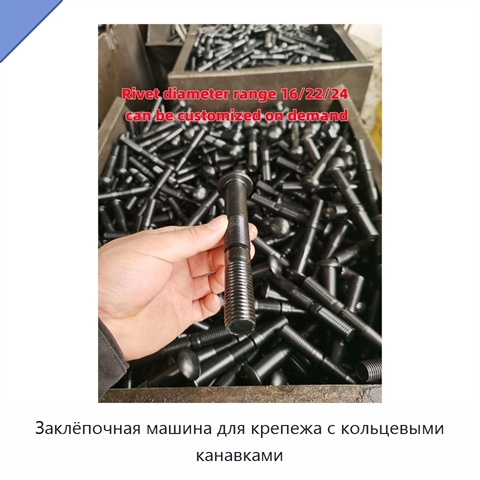 Заклёпочная машина для крепежа с кольцевыми канавками