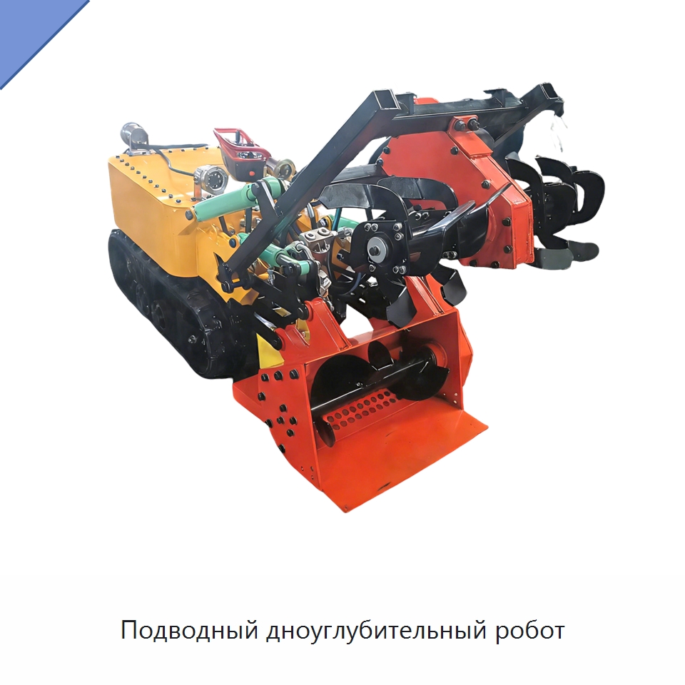 Подводный дноуглубительный робот — Коммунальная техника
