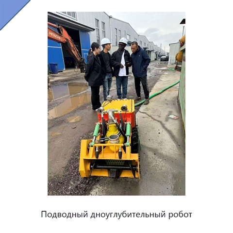 Подводный дноуглубительный робот