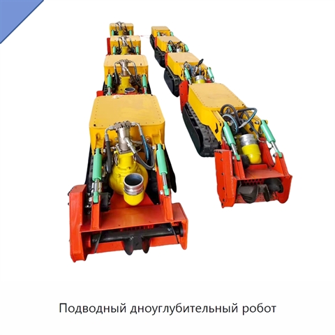 Подводный дноуглубительный робот
