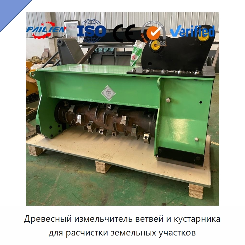 Древесный измельчитель ветвей и кустарника для расчистки земельных участков — Лесохозяйственная техника