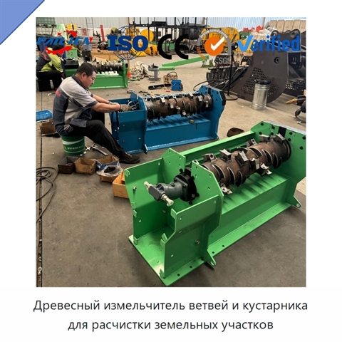 Древесный измельчитель ветвей и кустарника для расчистки земельных участков
