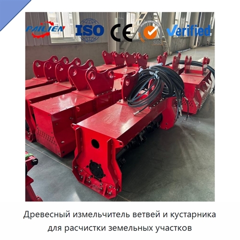 Древесный измельчитель ветвей и кустарника для расчистки земельных участков
