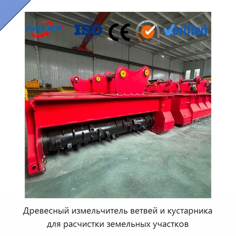 Древесный измельчитель ветвей и кустарника для расчистки земельных участков