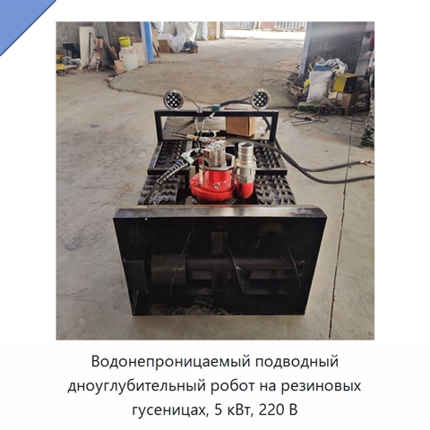 Водонепроницаемый подводный дноуглубительный робот на резиновых гусеницах, 5 кВт, 220 В