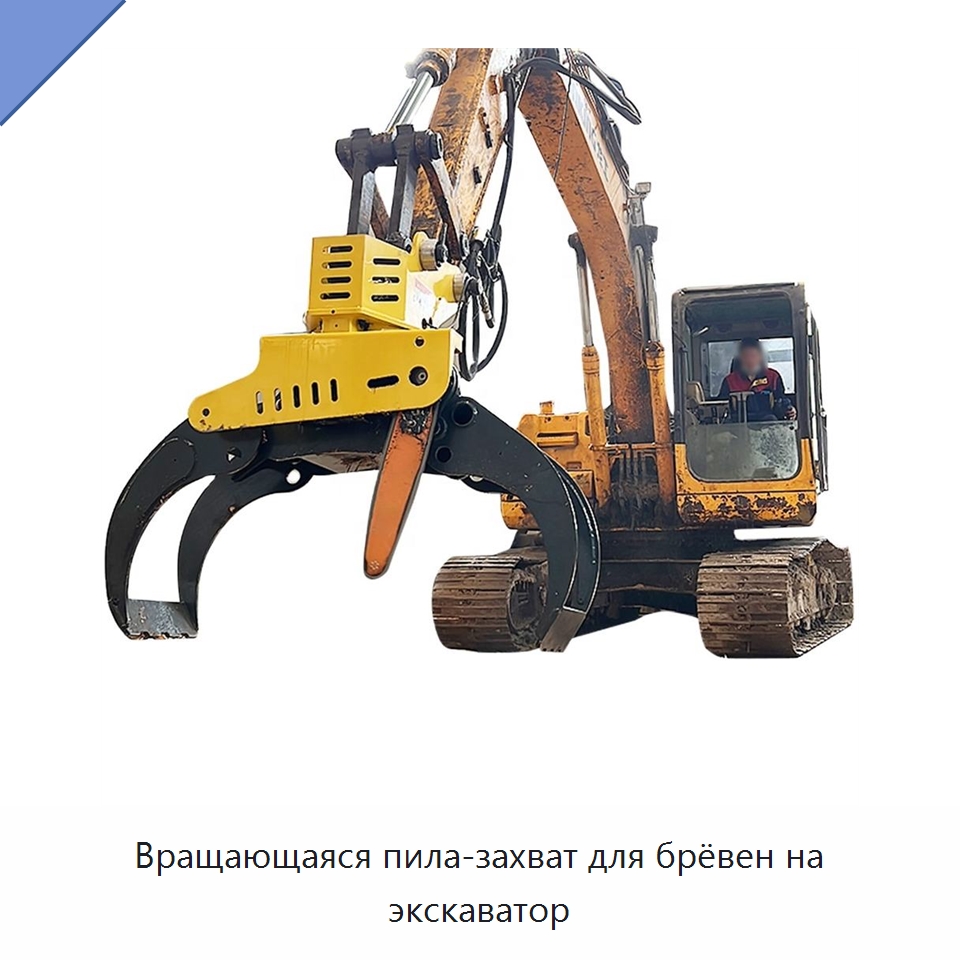 Вращающаяся пила-захват для брёвен на экскаватор — Лесохозяйственная техника