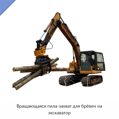 Вращающаяся пила-захват для брёвен на экскаватор