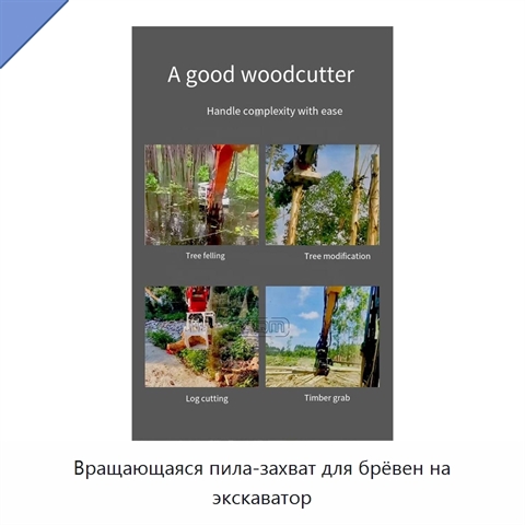 Вращающаяся пила-захват для брёвен на экскаватор