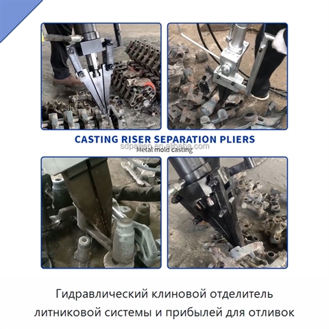 Гидравлический клиновой отделитель литниковой системы и прибылей для отливок