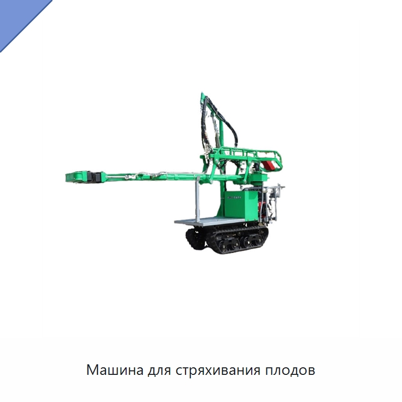 Машина для стряхивания плодов — Сельскохозяйственные машины