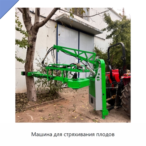 Машина для стряхивания плодов