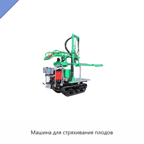 Машина для стряхивания плодов
