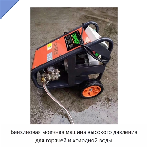 Бензиновая моечная машина высокого давления для горячей и холодной воды