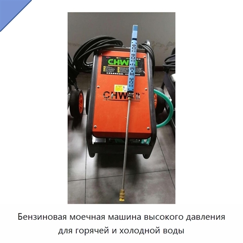 Бензиновая моечная машина высокого давления для горячей и холодной воды