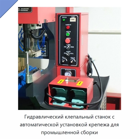 Гидравлический клепальный станок с автоматической установкой крепежа для промышленной сборки