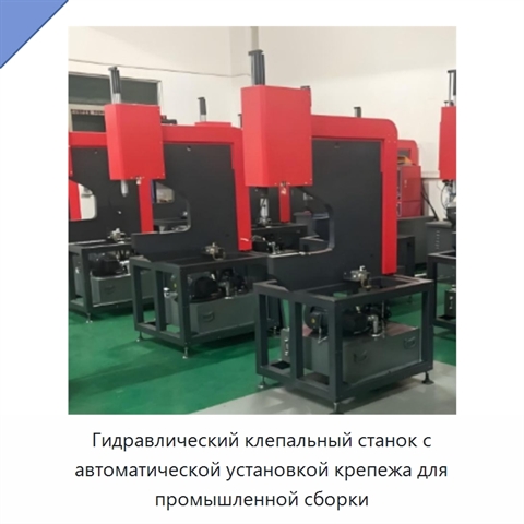 Гидравлический клепальный станок с автоматической установкой крепежа для промышленной сборки
