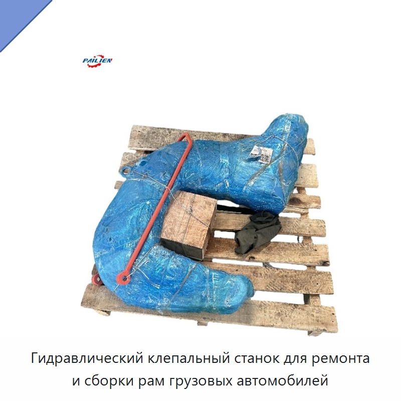 Гидравлический клепальный станок для ремонта и сборки рам грузовых автомобилей — Клепальные станки