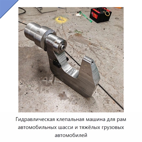 Гидравлическая клепальная машина для рам автомобильных шасси и тяжёлых грузовых автомобилей