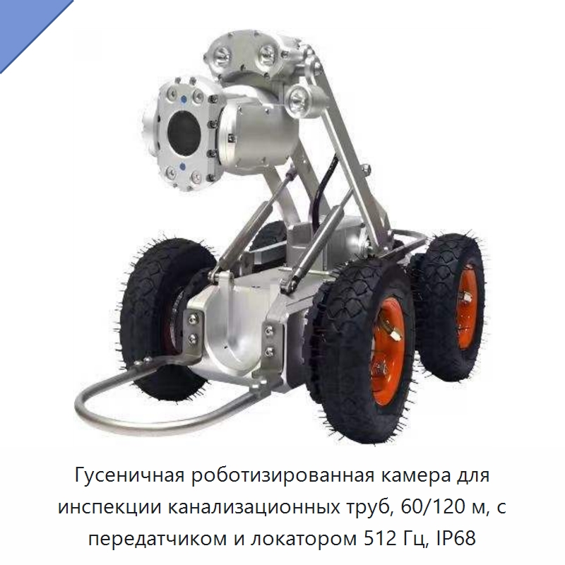 Гусеничная роботизированная камера для инспекции канализационных труб, 60/120 м, с передатчиком и локатором 512 Гц, IP68 — Специальные промышленные роботы