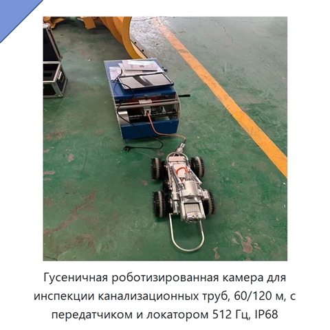Гусеничная роботизированная камера для инспекции канализационных труб, 60/120 м, с передатчиком и локатором 512 Гц, IP68