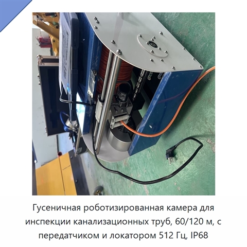 Гусеничная роботизированная камера для инспекции канализационных труб, 60/120 м, с передатчиком и локатором 512 Гц, IP68