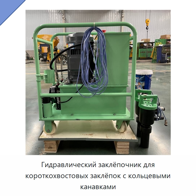 Гидравлический заклёпочник для короткохвостовых заклёпок с кольцевыми канавками — Клепальные станки