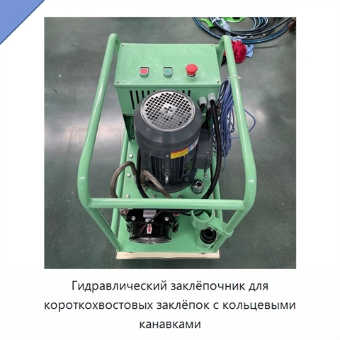 Гидравлический заклёпочник для короткохвостовых заклёпок с кольцевыми канавками
