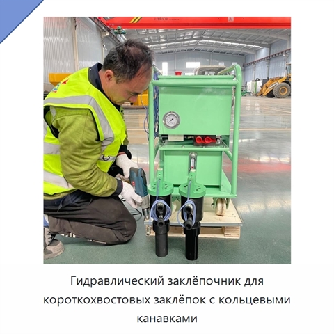 Гидравлический заклёпочник для короткохвостовых заклёпок с кольцевыми канавками