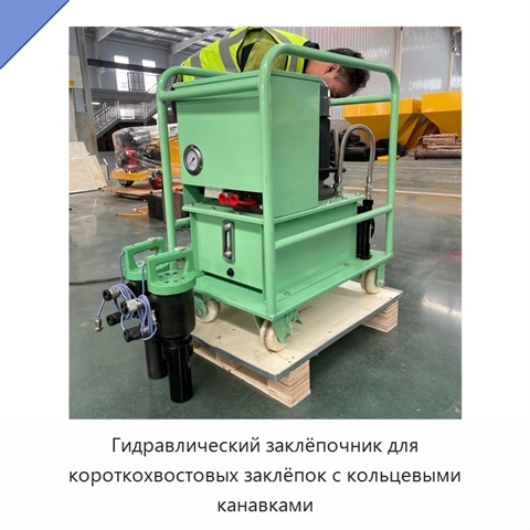 Гидравлический заклёпочник для короткохвостовых заклёпок с кольцевыми канавками