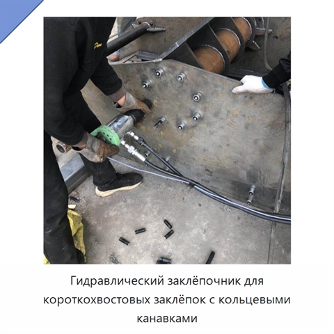 Гидравлический заклёпочник для короткохвостовых заклёпок с кольцевыми канавками
