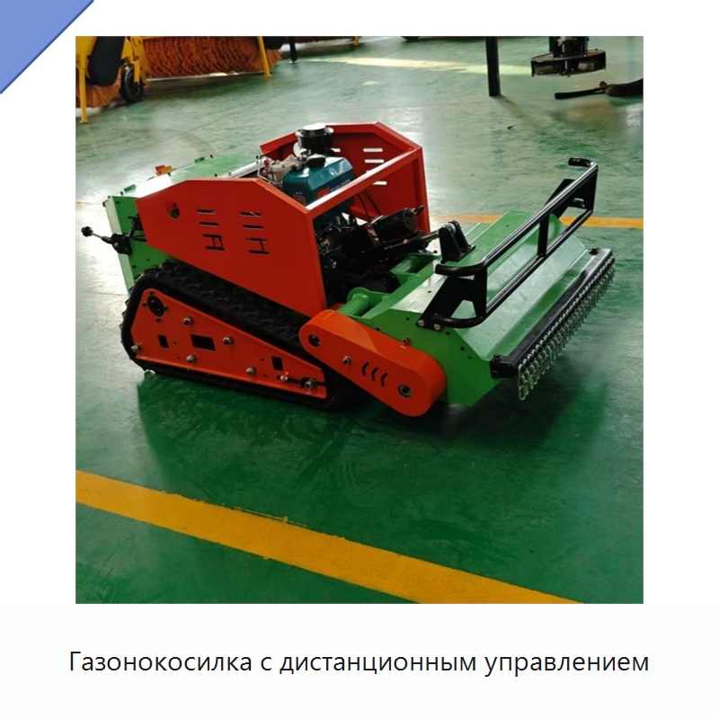 Газонокосилка с дистанционным управлением — Лесохозяйственная техника