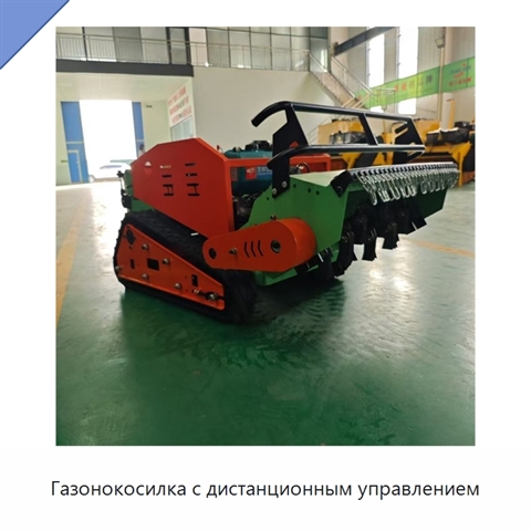 Газонокосилка с дистанционным управлением