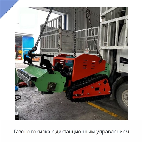 Газонокосилка с дистанционным управлением